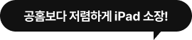 공홈보다 저렴하게 iPad 소장!