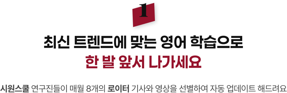 최신 트렌드에 맞는 영어 학습으로 한 발 앞서 나가세요