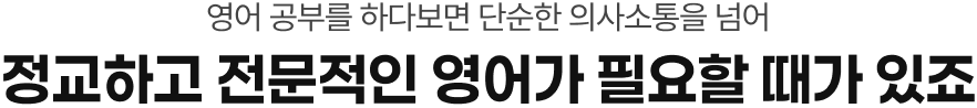 영어 공부를 하다보면 단순한 의사소통을 넘어 정교하고 전문적인 영어가 필요할 때가 있죠