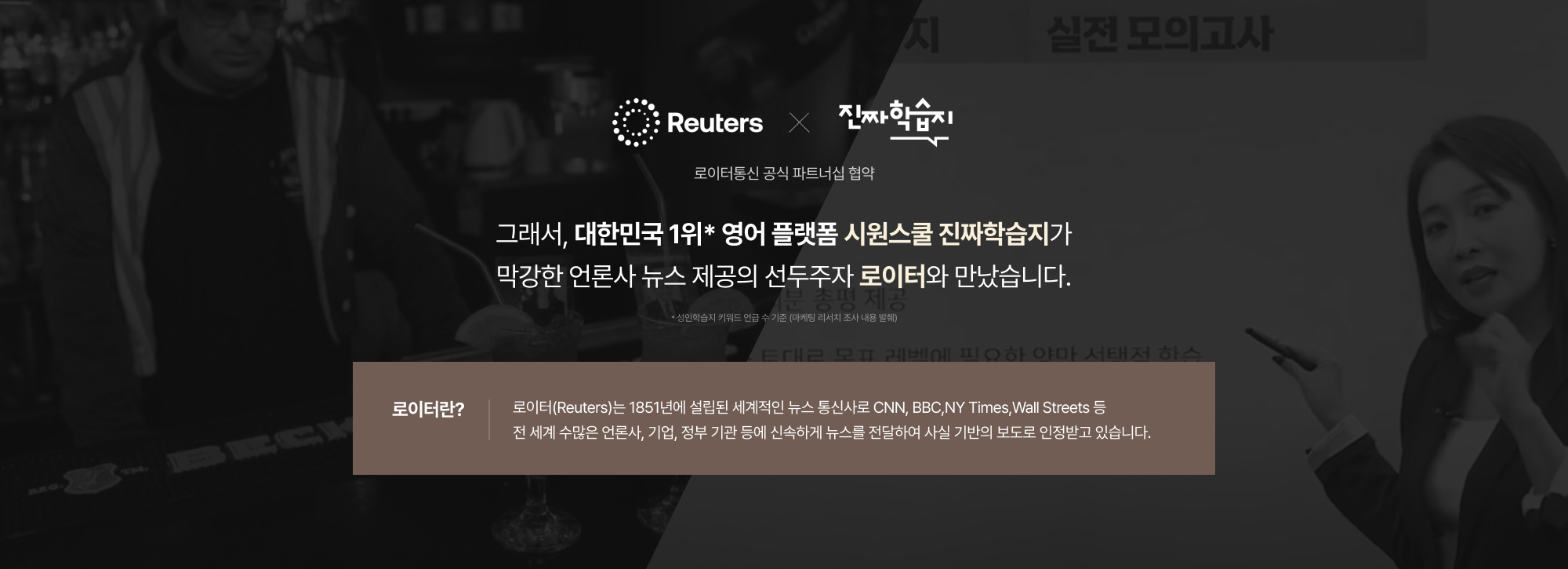 그래서, 대한민국 1위* 영어 플랫폼 시원스쿨 진짜학습지가 막강한 언론사 뉴스 제공의 선두주자 로이터와 만났습니다.