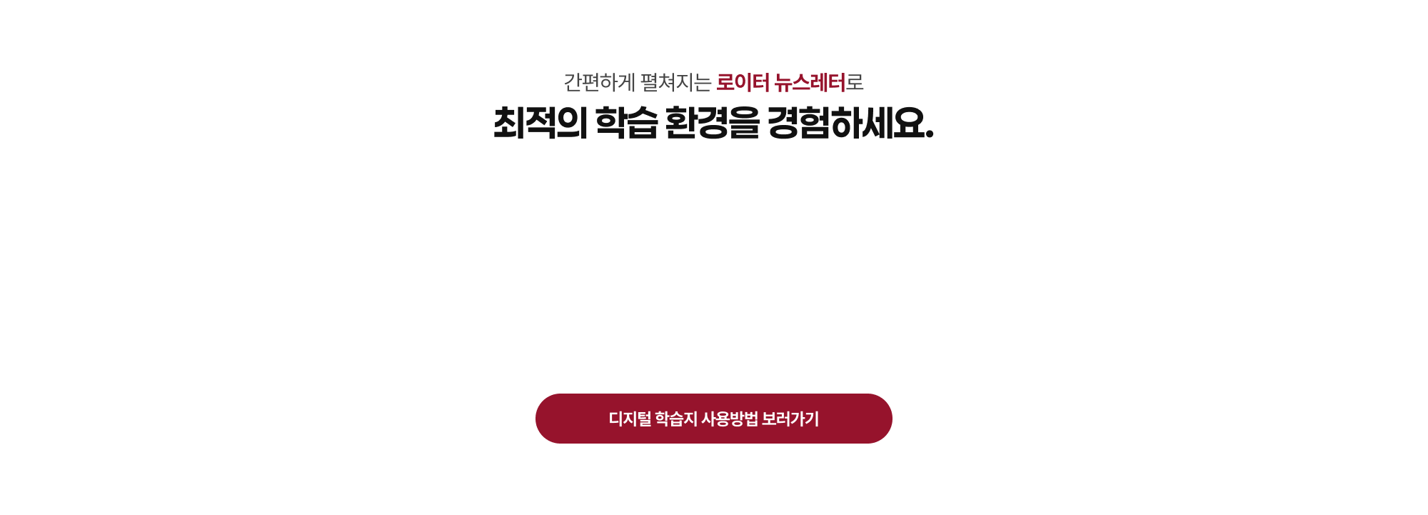 간편하게 펼쳐지는 로이터 뉴스레터로 최적의 학습 환경을 경험하세요.