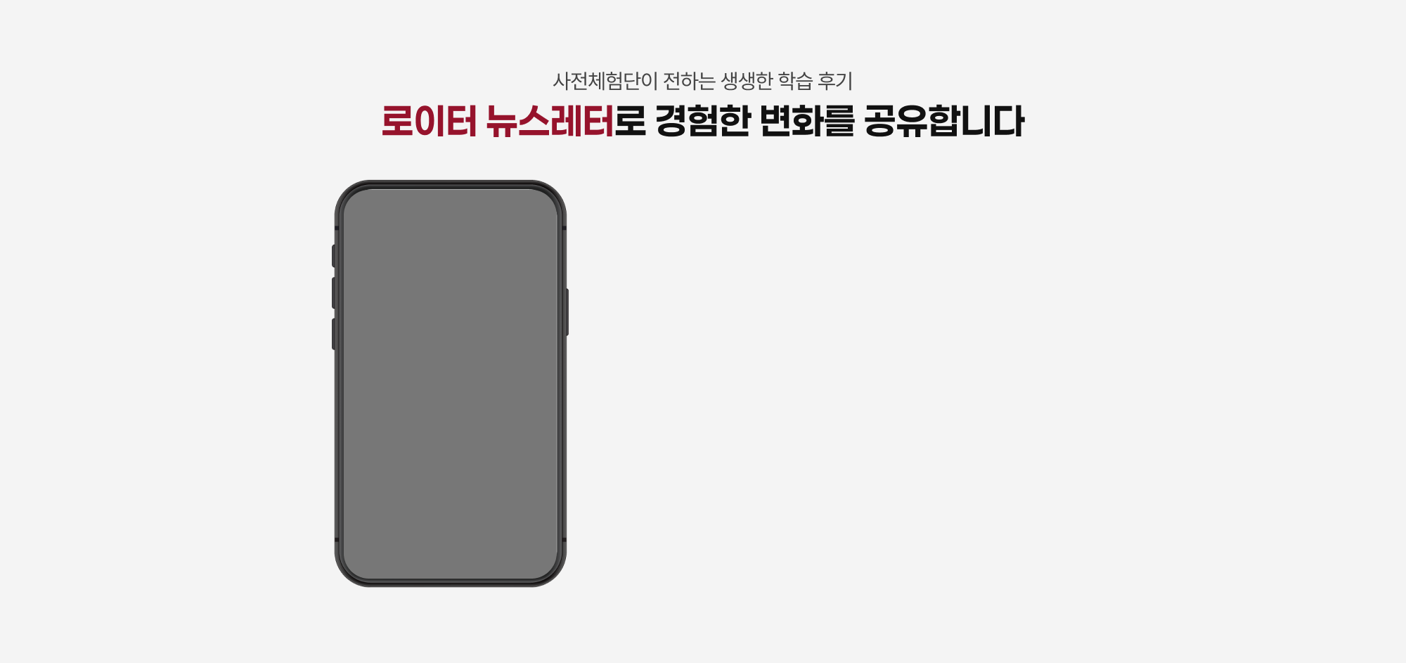 사전체험단이 전하는 생생한 학습 후기 로이터 뉴스레터로 경험한 변화를 공유합니다