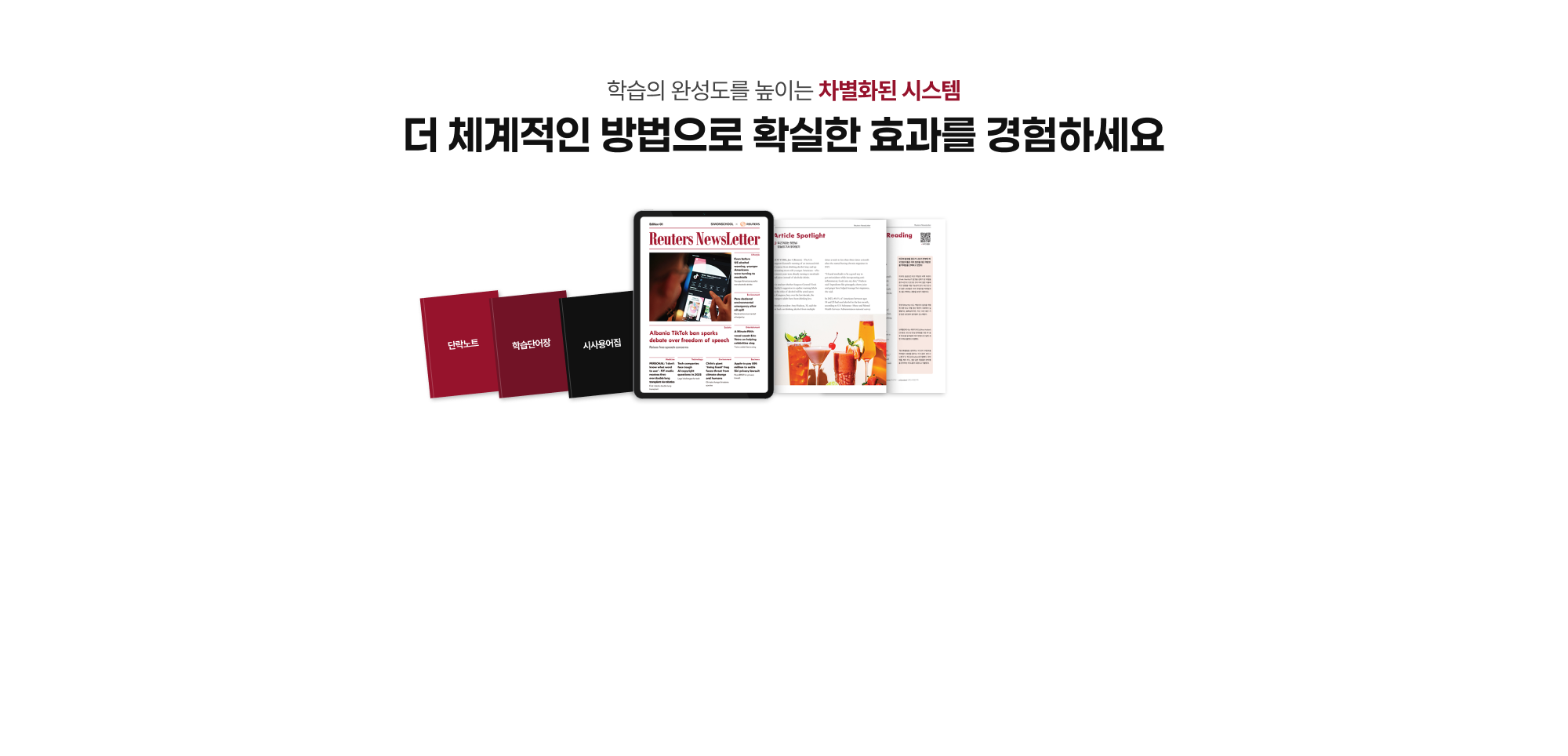 학습의 완성도를 높이는 차별화된 시스템 더 체계적인 방법으로 확실한 효과를 경험하세요