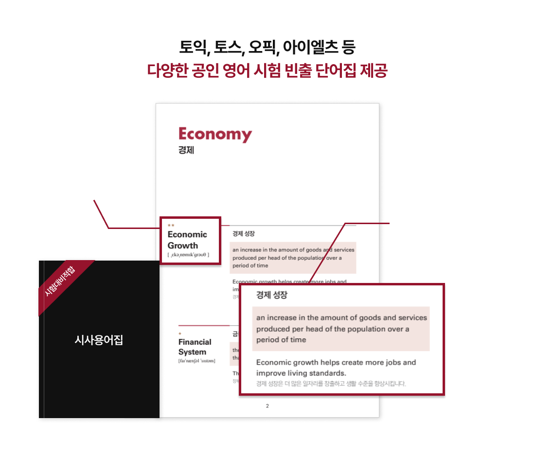 토익, 토스, 오픽, 아이엘츠 등 다양한 공인 영어 시험 빈출 단어집 제공