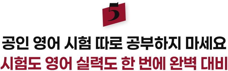 공인 영어 시험 따로 공부하지 마세요 시험도 영어 실력도 한 번에 완벽 대비