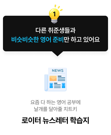 다른 취준생들과 비슷비슷한 영어 준비만 하고 있어요