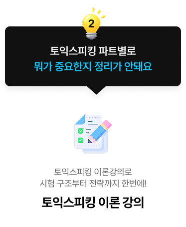 토익스피킹 파트별로 뭐가 중요한지 정리가 안돼요