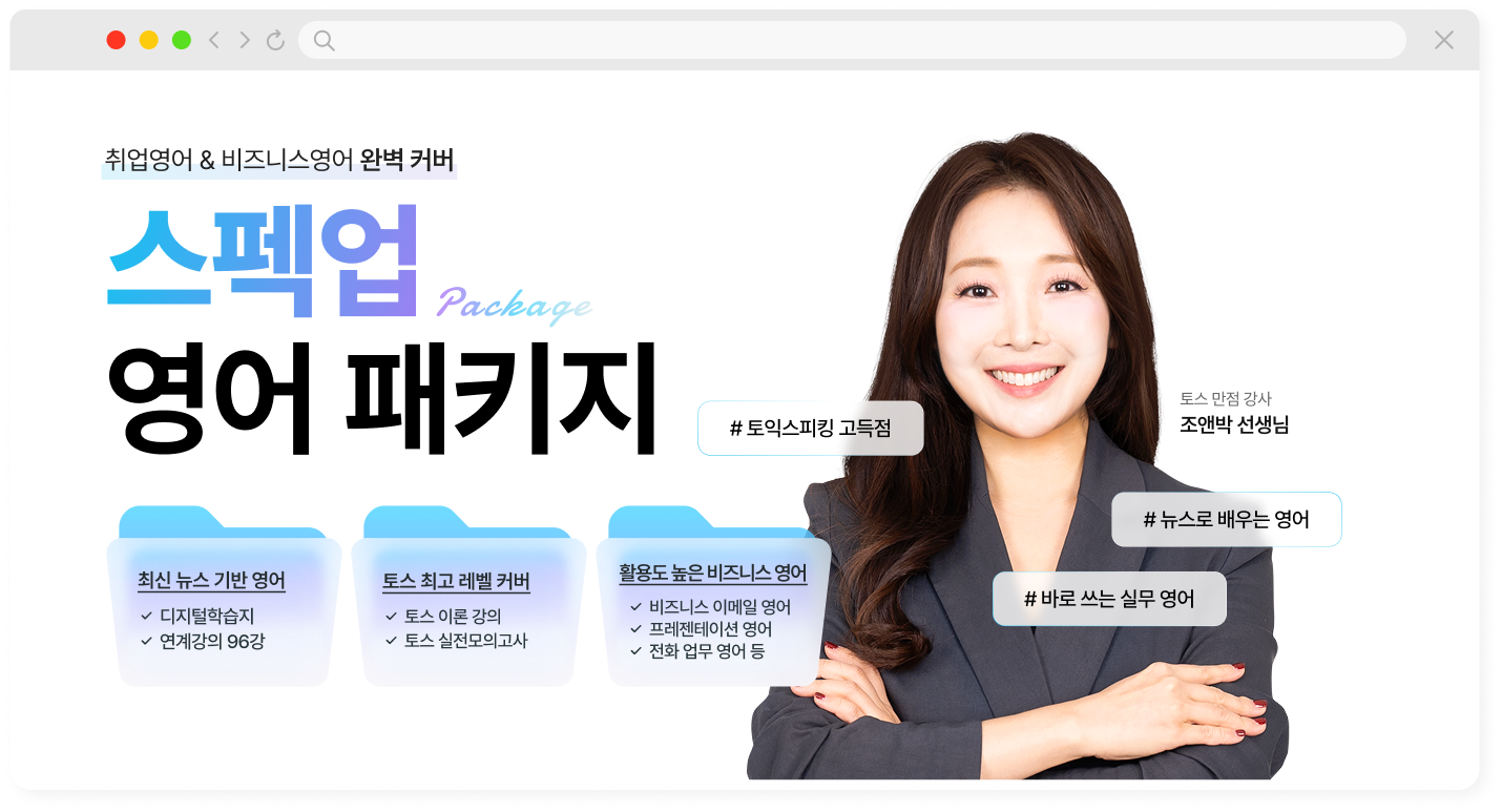 취업 영어 비즈니스 영어 완벽 커버 스펙업 영어 패키지