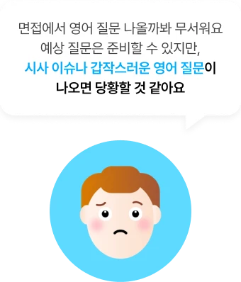 토익스피킹 고민 이미지