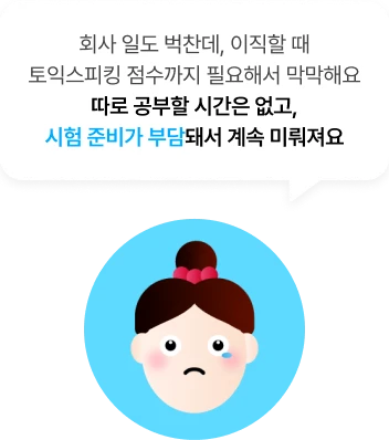 토익스피킹 고민 이미지