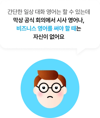 토익스피킹 고민 이미지