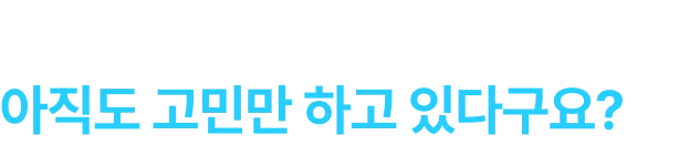 영어로 인한 현실에 직시했는데도 아직도 고민만 하고 있다구요?