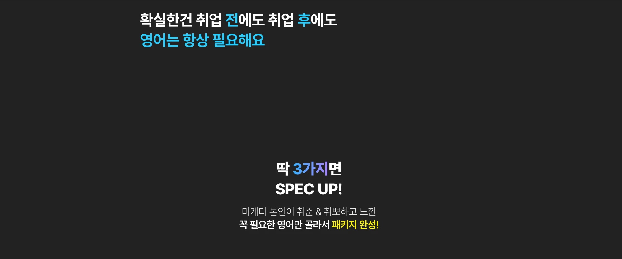 확실한건 취업 전에도 취업 후에도 영어는 항상 필요해요