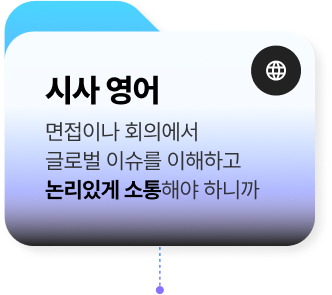 시사 영어
