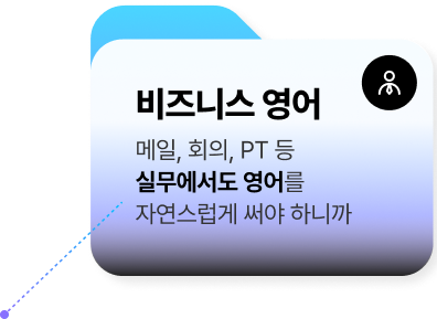 비즈니스 영어