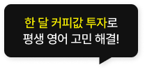 올인원 스펙업 패키지로 평생 영어 고민 해결해드려요