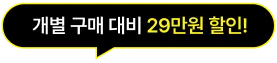 개별 구매 대비 29만원 할인