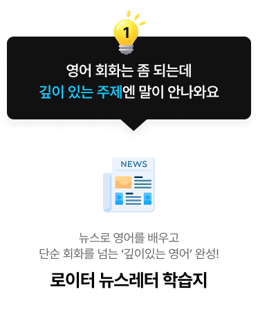 영어 회화는 좀 되는데 깊이 있는 주제엔 말이 안나와요