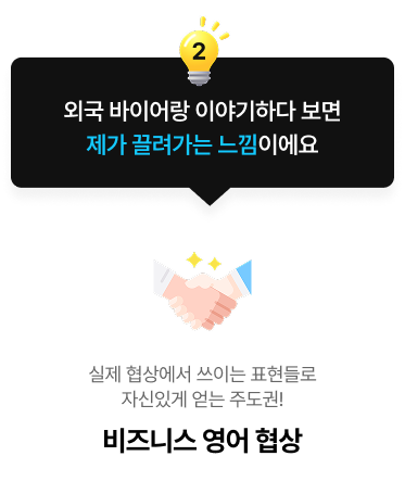 외국 바이어랑 이야기하다 보면 제가 끌려가는 느낌이에요