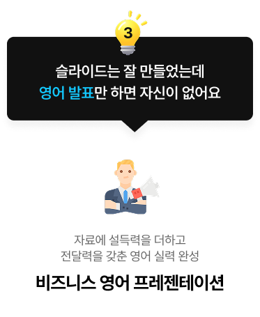슬라이드는 잘 만들었는데 영어 발표만 하면 자신이 없어요