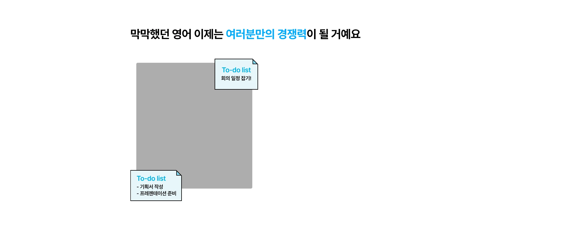 막막했던 영어 이제는 여러분만의 경쟁력이 될 거예요