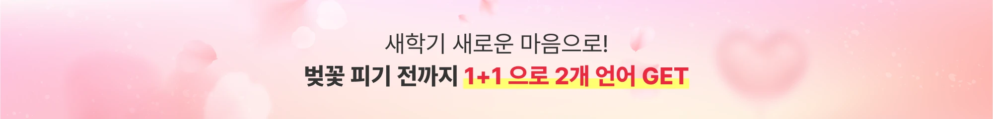 새학기 새로운 마음으로 벚꽃 피기 전까지 1+1 으로 2개 언어 get