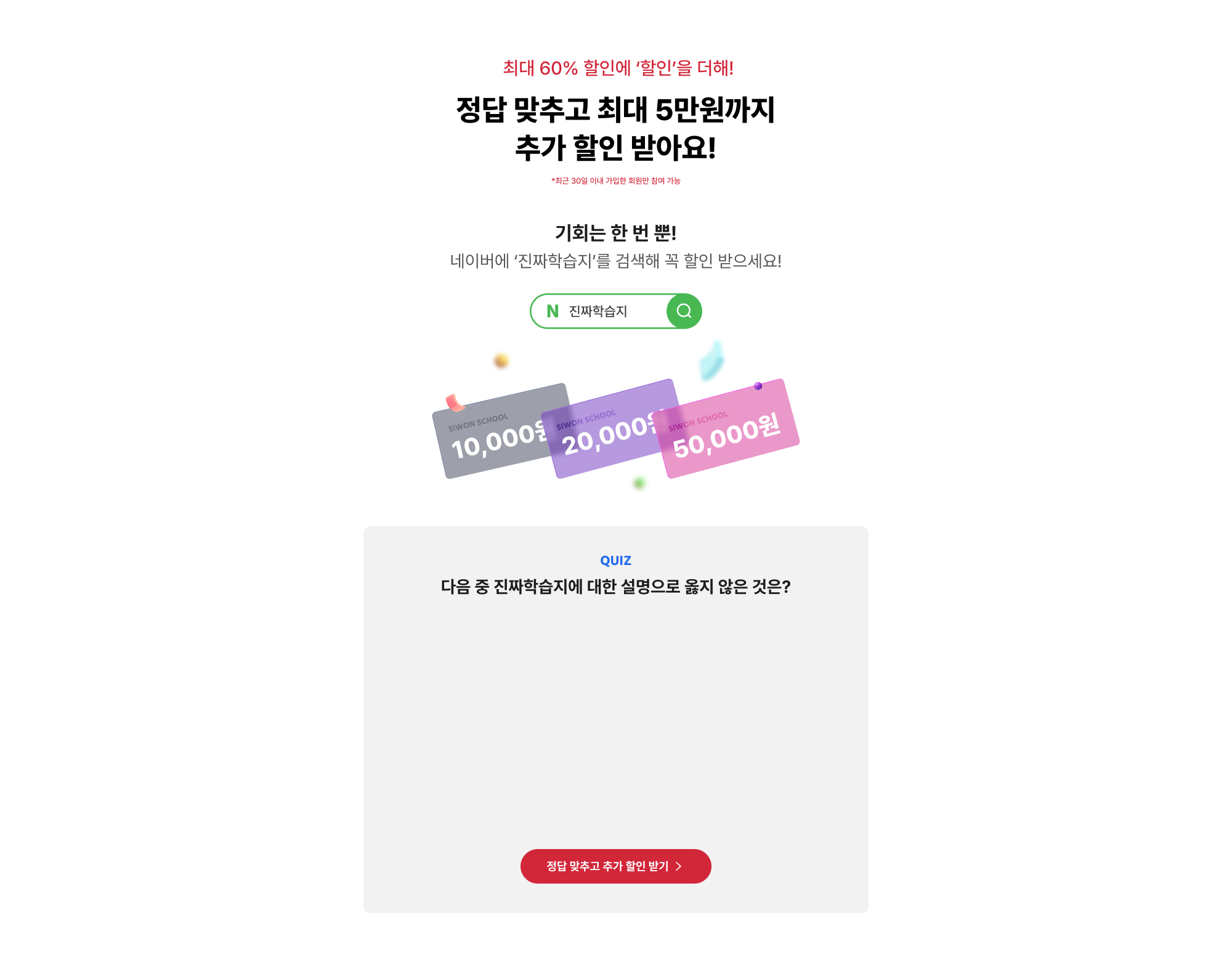 정답 맞추고 최대 5만원까지 추가 할인 받아요!