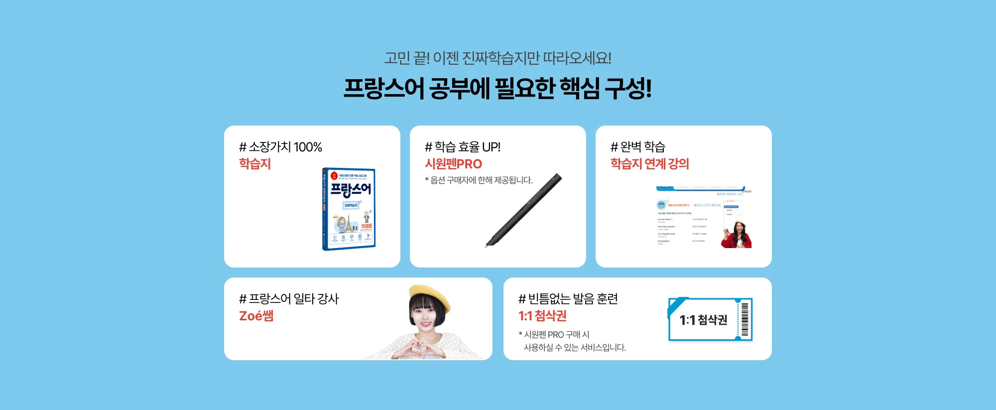 고민 끝! 이젠 진짜학습지만 따라오세요! 프랑스어 공부에 필요한 핵심 구성!