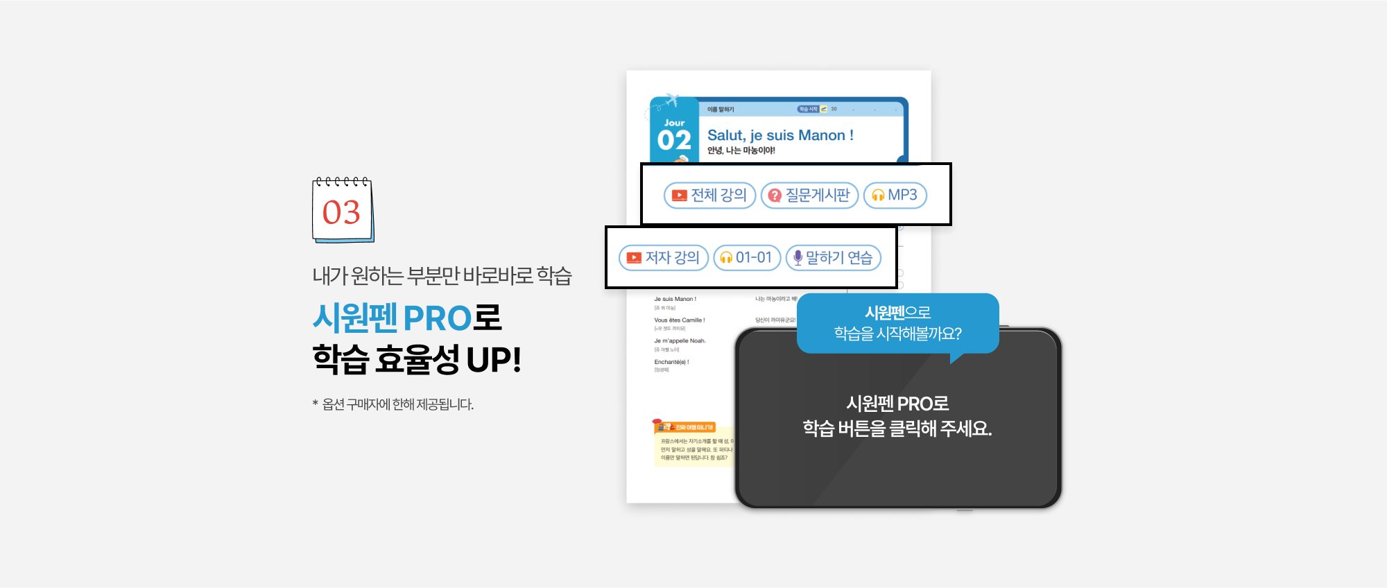 내가 원하는 부분만 바로바로 학습 시원펜 PRO로 학습 효율성 UP!