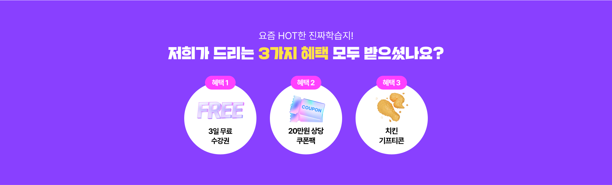 요즘 HOT한 진짜학습지! 저희가 드리는 3가지 혜택 모두 받으셨나요?