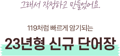 119처럼 빠르게 암기되는 23년형 신규 단어장