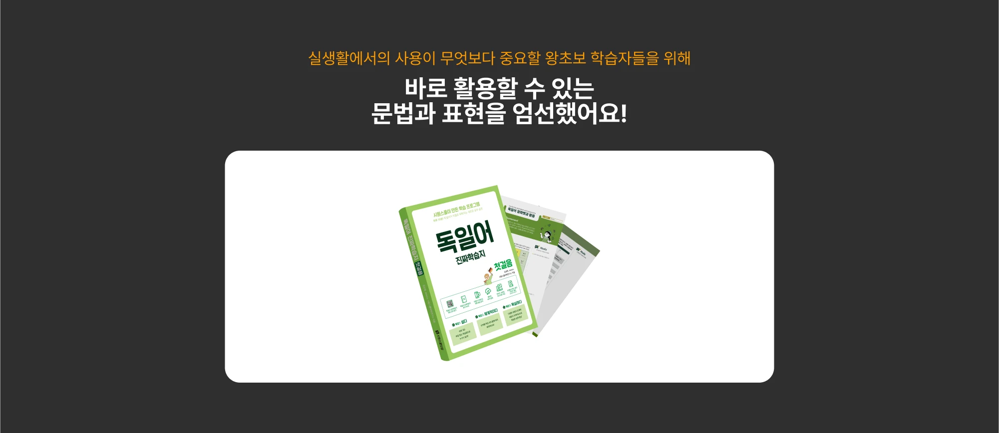 바로 활용할 수 있는 문법과 표현을 엄선했어요