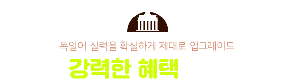 독일어 패키지 장력한 혜택 한눈에 보기
