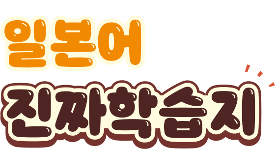 일본어 진짜학습지