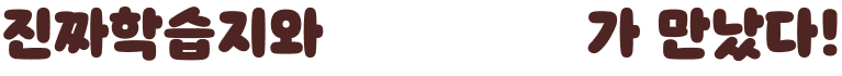 진짜학습지와 OOO 가 만났다!