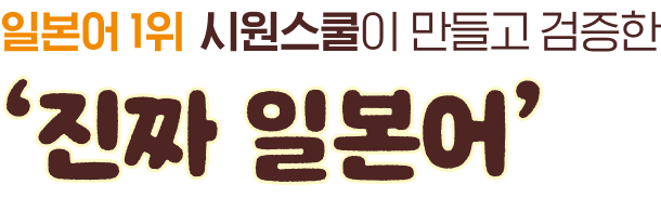 일본어 1위 시원스쿨이 만들고 검증한 ‘진짜 일본어’