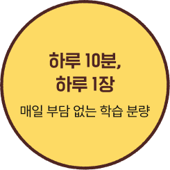 하루 10분, 하루 1장 매일 부담 없는 학습 분량