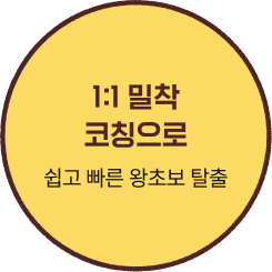 1:1 밀착 코칭으로 쉽고 빠른 왕초보 탈출