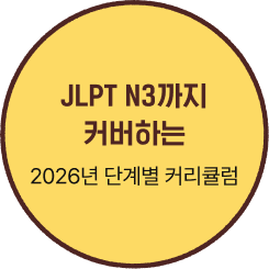 JLPT N3까지 커버하는 2026년 단계별 커리큘럼