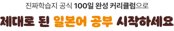 진짜학습지 공식 100일 완성 커리큘럼으로 제대로 된 일본어 공부 시작하세요
