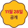11월 25일 공개