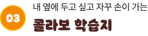 내 옆에 두고 싶고 자꾸 손이 가는 콜라보 학습지 & 굿즈 7종