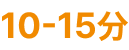 10-15분