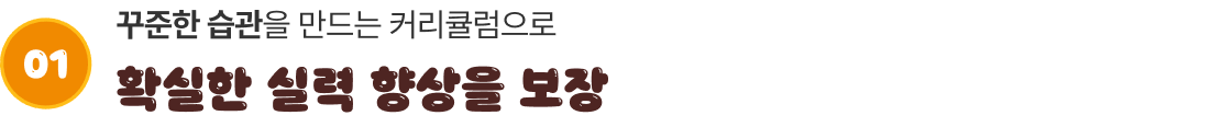 꾸준한 습관을 만드는 커리큘럼으로 확실한 실력 향상을 보장
