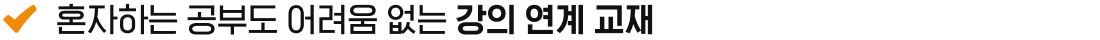 혼자하는 공부도 어려움 없는 강의 연계 교재