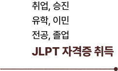 jlpt 자격증 취득