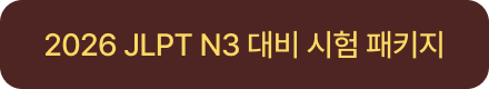 2026 JLPT N3 대비 시험 패키지