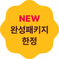 NEW 시험패키지 한정