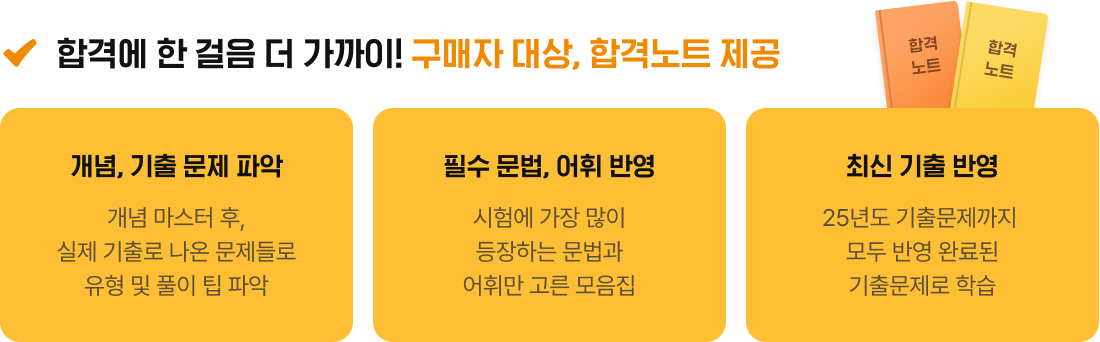 합격에 한 걸음 더 가까이! 구매자 대상, 합격노트 제공
