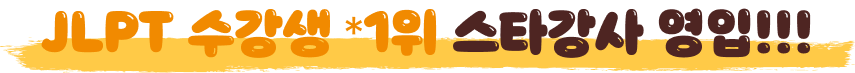 JLPT 수강생 *1위 스타강사 영입!!!